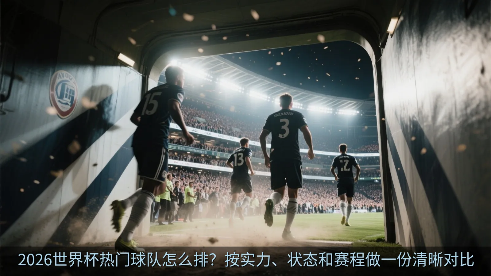 2026世界杯热门球队怎么排？按实力、状态和赛程做一份清晰对比
